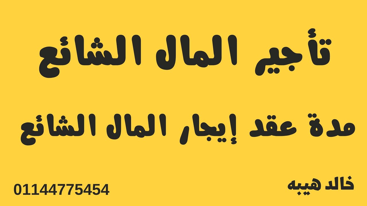 تأجير المال الشائع ومدة عقد إيجار المال الشائع سواء كان من أغلبية ملاك المال الشائع أو من الأقلية