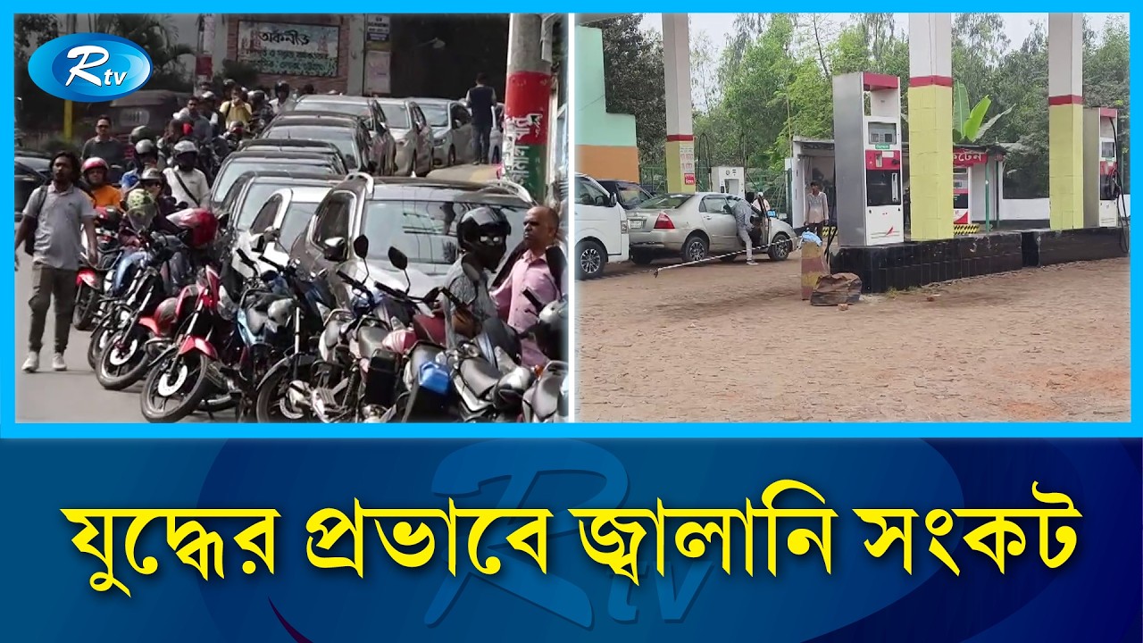 রাজধানীসহ দেশজুড়ে পাম্প বন্ধে চরম ভোগান্তি | Fuel crisis  | Rtv News