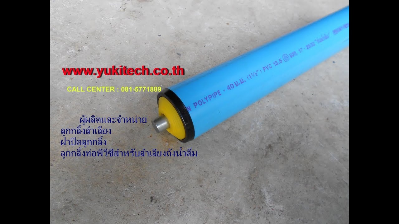 ผลิตลูกกลิ้งลำเลียง  DIY PVC ROLLER