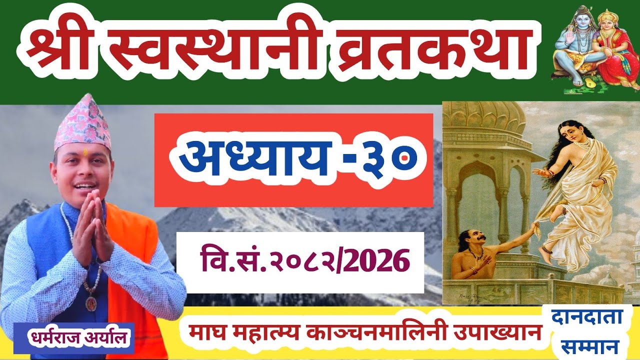 swasthani Brata katha Episode 30 || श्री स्वस्थानी ब्रतकथा २०८२ भाग ३० || Swasthani Brata katha 2026