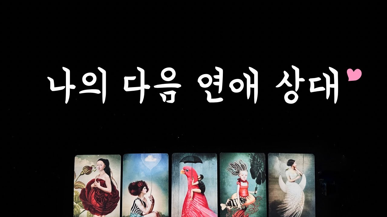 [타로] 나의 다음 연애 상대 특징, 연애운이 가장 좋은 시기💓