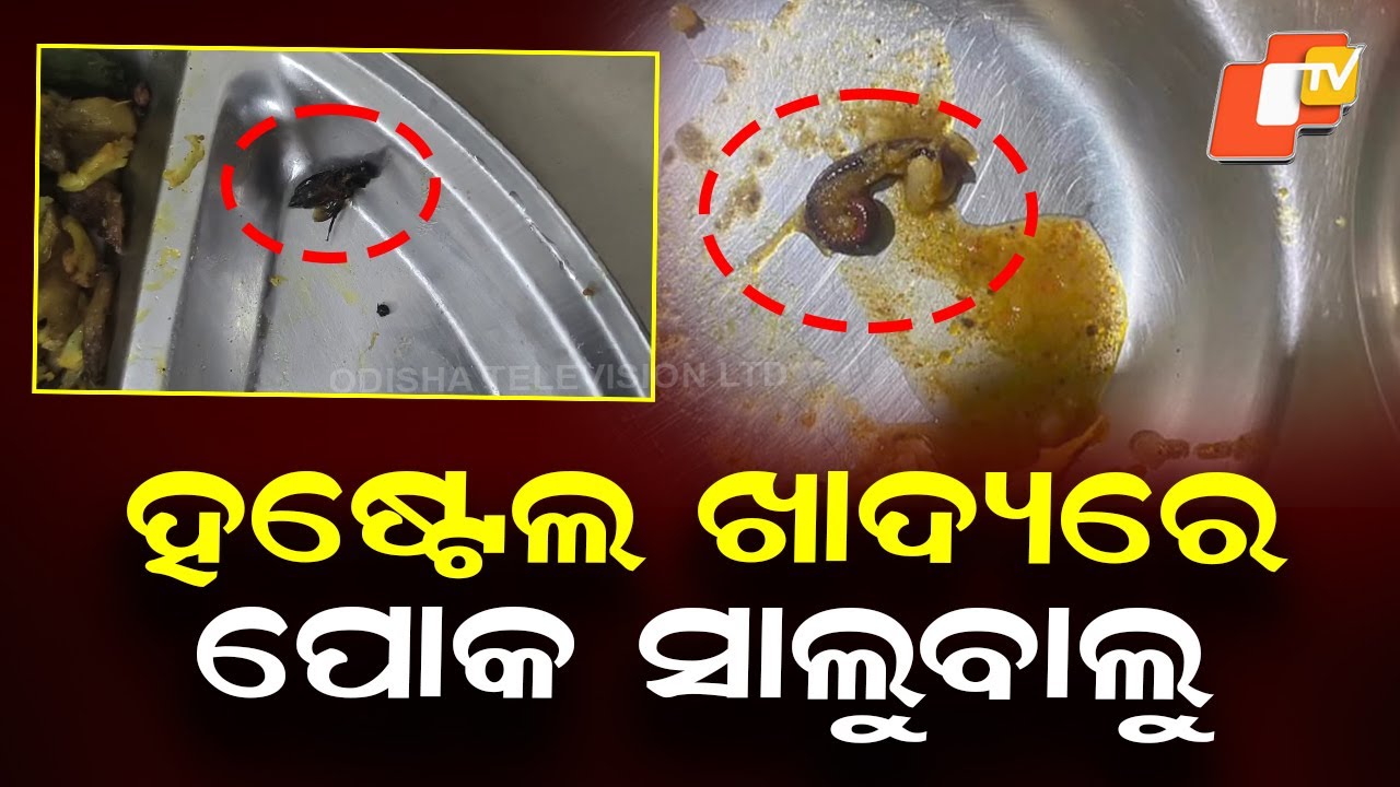 BJB College Hostel Food Complaint: Students Raise Outrage Over Maggots in Meals