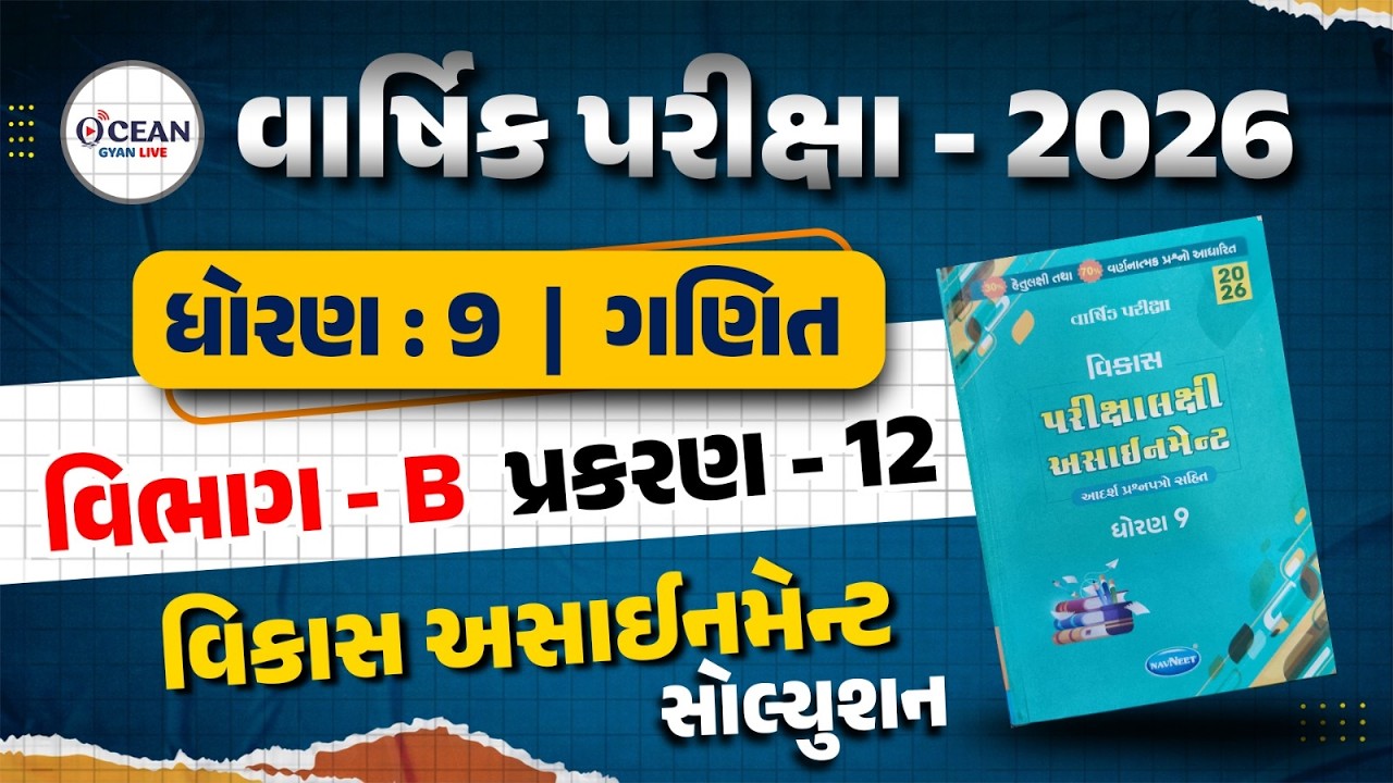 Std 9 maths vikas assignment solution 2026 section B Ch 12 | Std 9 varshik pariksha 2026 | ganit