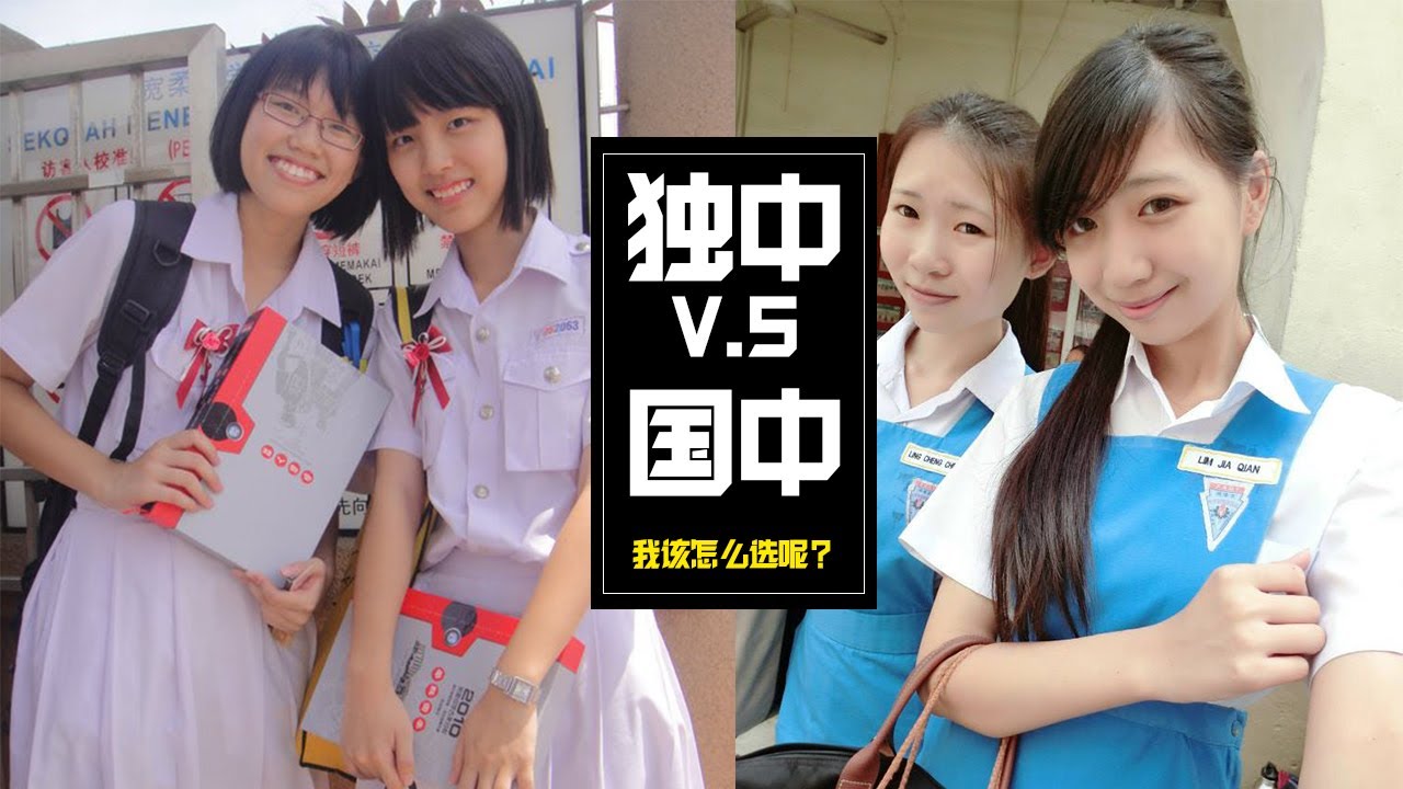 明年就要升中學了，今年6年級的學生該怎麼選讀中學呢？馬來西亞【獨中 V.S 國中】到底有什麼不一樣！