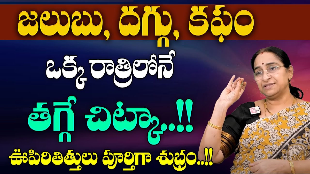 Ramaa Raavi - గొంతులో కఫం పేరుకుపోయిందా.? Best Home Remedy to Clear the Throat Phlegm| SumanTV