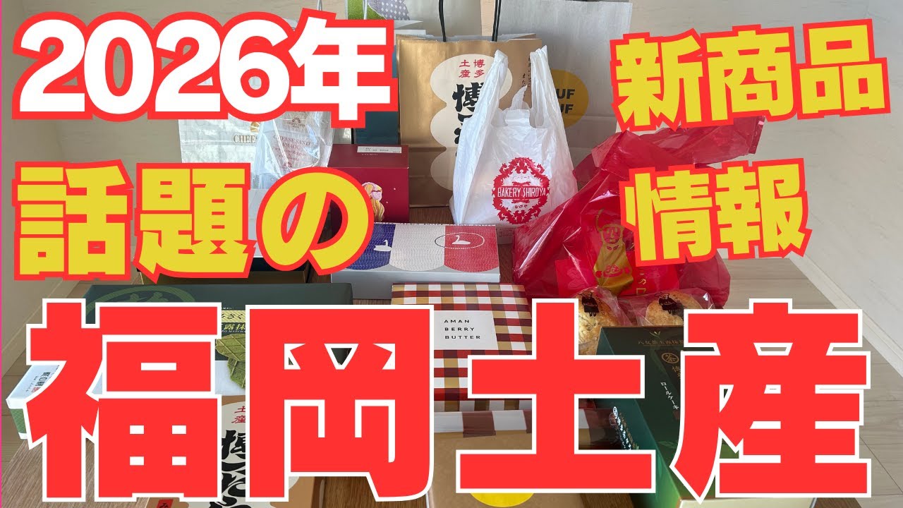 【２０２６年⭐️最新福岡土産】続々と福岡土産が登場しています♡ 最新情報をご紹介します
