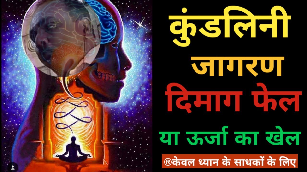 कुंडलिनी जागरण क्रिया योग-ऊर्जा का खेल | Kundalini Awakening  - How To Control Kundalini Shakti |
