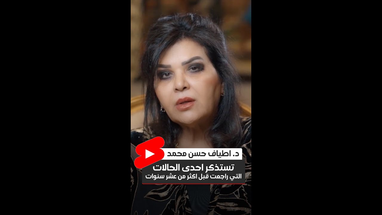 الدكتورة اطياف حسن محمد تستذكر احدى الحالات التي راجعت قبل اكثر من عشر سنوات