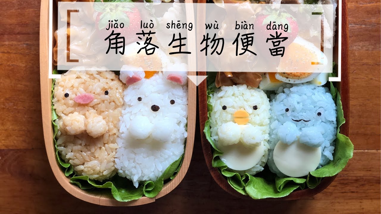 ＠竺的雜貨鋪 【便當紀錄】角落生物造型便當 造型便當 料理動畫 お弁当 キャラ弁 obento lunch box
