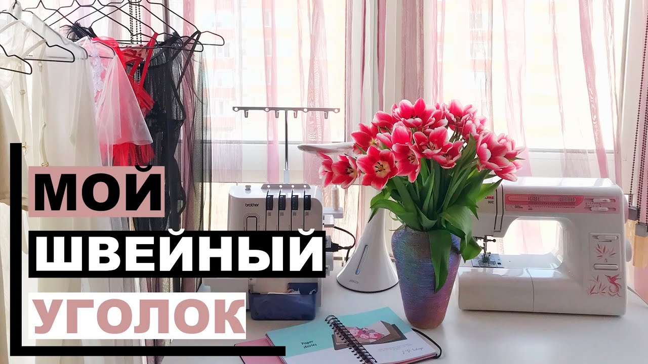 SEWING ROOM TOUR | Мой швейный уголок | INNA CHE Lingerie