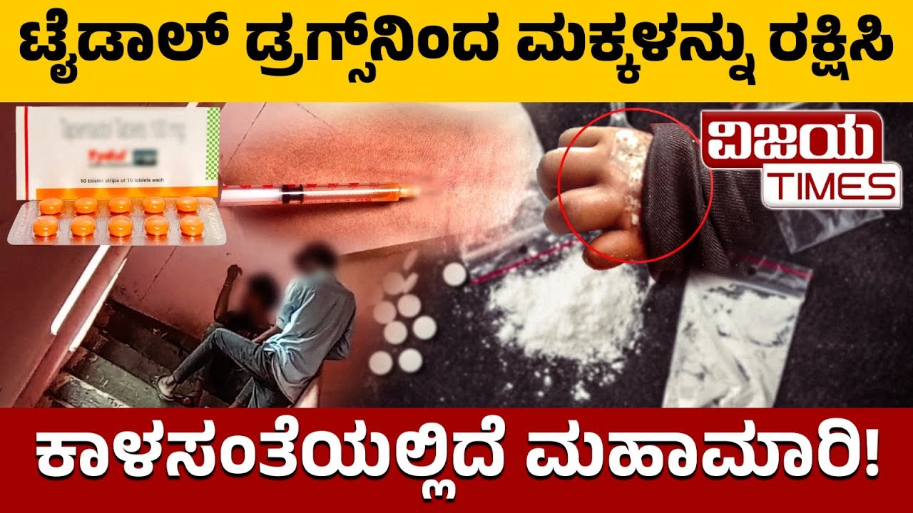 ರಾಜಧಾನಿಯಲ್ಲಿ ಯುವಕರ ನ*ಶೆ ಹೆಚ್ಚಿಸ್ತಿದೆ  ಟೈಡಲ್‌ Intoxicating Tydolpills are available in the street