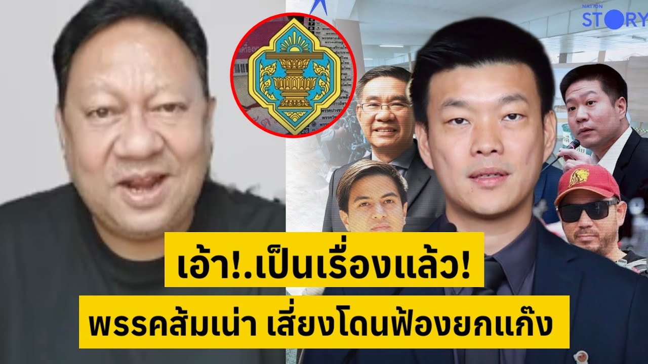 เอ้า!.เป็นเรื่องแล้ว! พรรคส้ม เสี่ยงโดนฟ้องยกแก๊ง [คลิปติดกระแส]