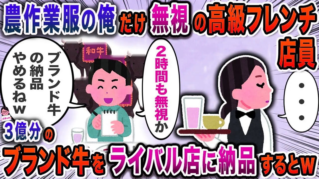 農作業着の俺だけ無視する高級フレンチ店員→３億分のブランド牛をライバル店に納品するとｗ【スカッと】【伝説のスレ】