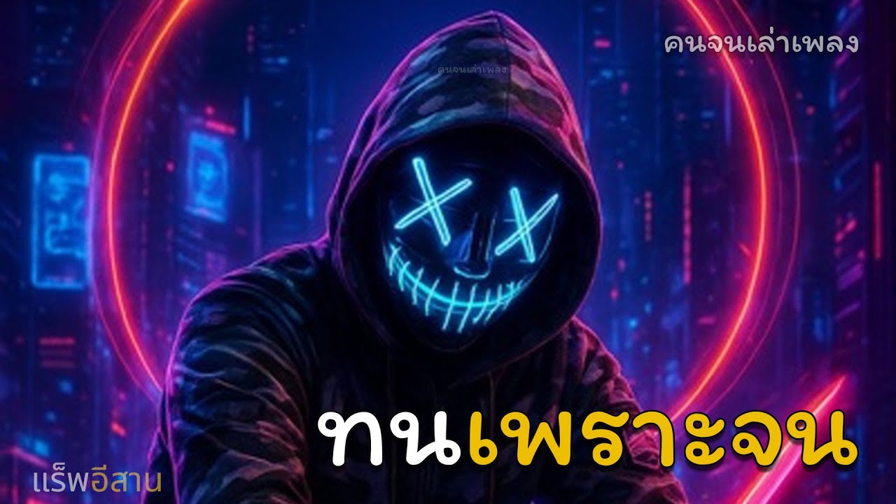ทนเพราะจน #เพลงใหม่ #เพลงเพื่อชีวิต
