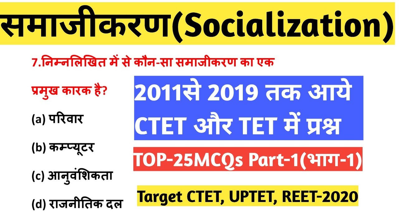 【1】25-MCQs|#समाजीकरण|2011 से 2019 तक आये CTET और TET में प्रश्न|#Socialization|V.V.V.Imp