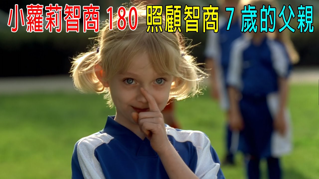小萝莉智商180，照顾智商只有7岁爸爸，其实两人都是天才！