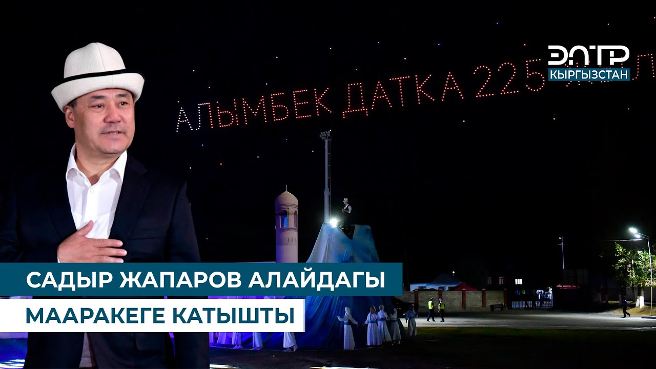 САДЫР ЖАПАРОВ АЛАЙДАГЫ МААРАКЕГЕ КАТЫШТЫ