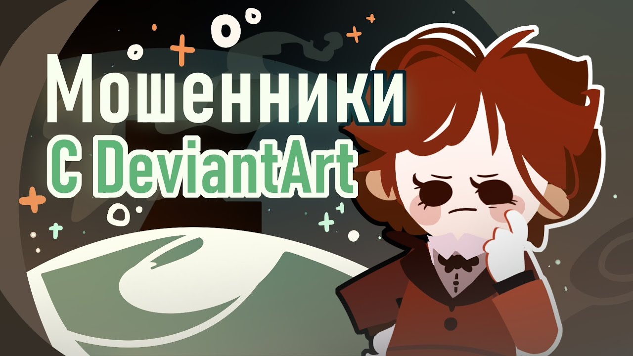 Мошенники с DeviantArt | Разговорный спидпеинт