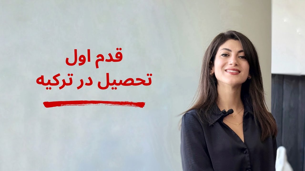از کجا شروع کنم؟ جلسه مشاوره مهاجرت تحصیلی به ترکیه (با چک‌لیست رایگان)