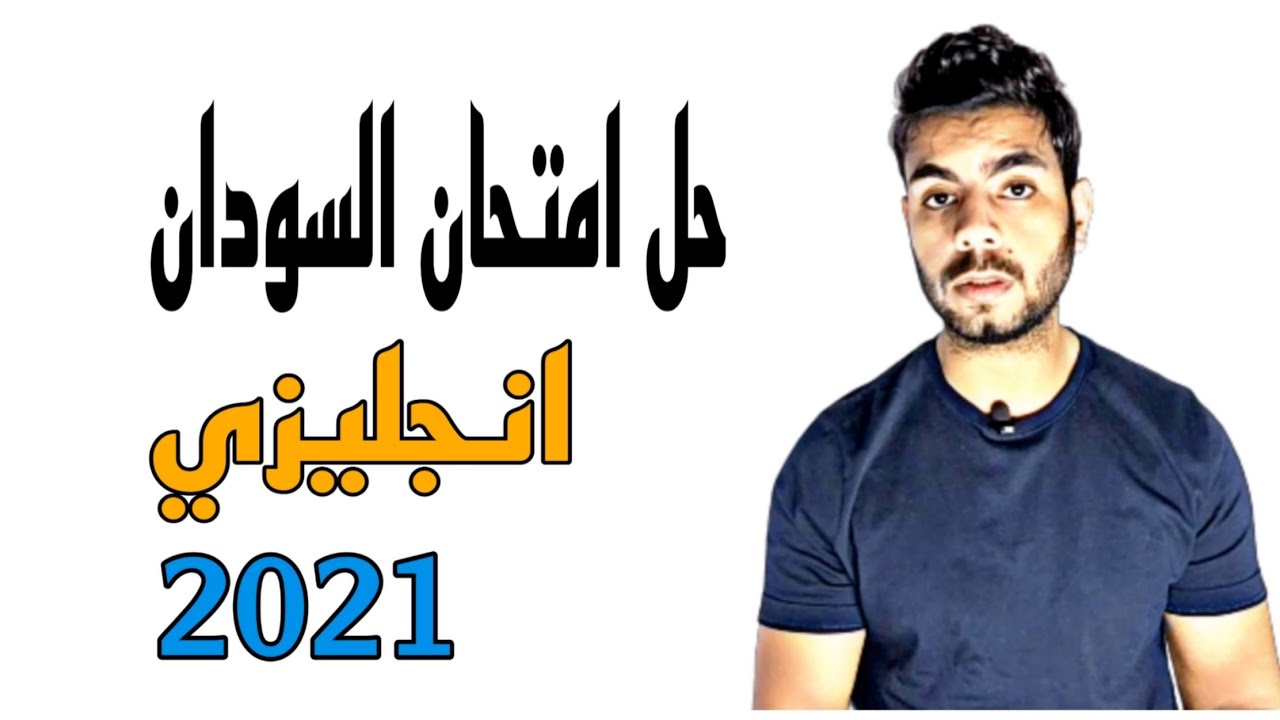 حل امتحان السودان 2021 | انجليزي تالته ثانوي 2021