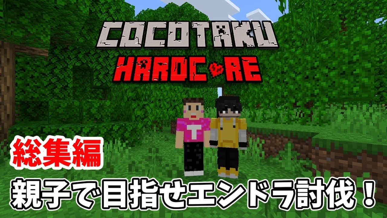 【マイクラ実況】一気見！親子で始めた統合版ハードコア実況！【総集編】