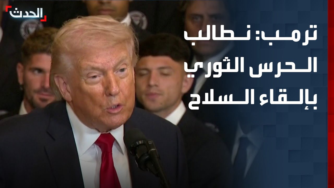 ترمب: نطالب أفراد وقادة الحرس الثوري والجيش والشرطة بإلقاء أسلحتهم