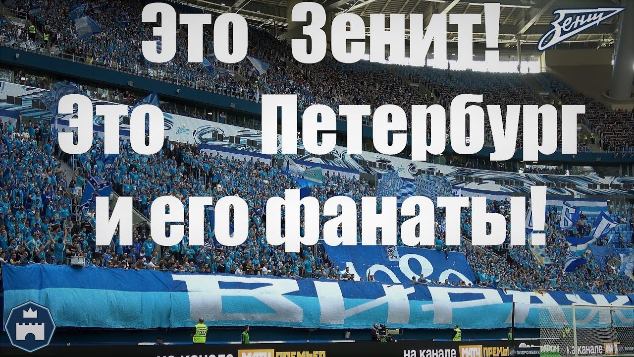 Это Зенит! Это Петербург и его фанаты!
