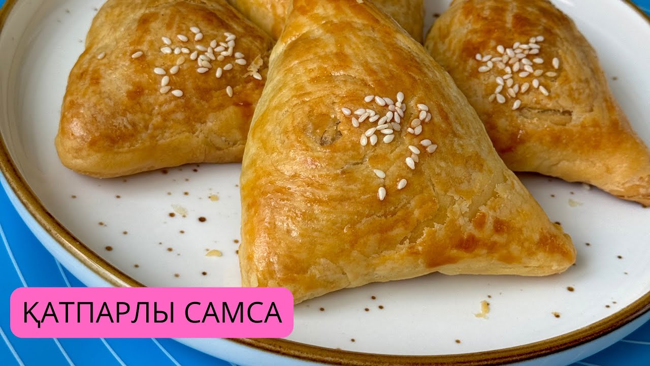 ПЕСОЧНО-СЛОЕНОЕ ТЕСТО. Қатпарлы самса. Ең дәмді самса