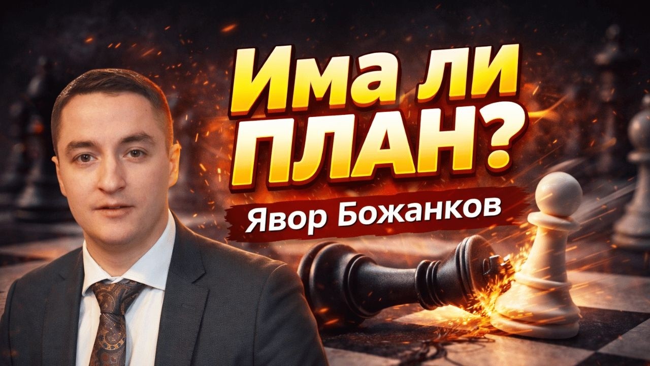 Предизборни маневри | Кой ще свали мафията от власт? | Явор Божанков