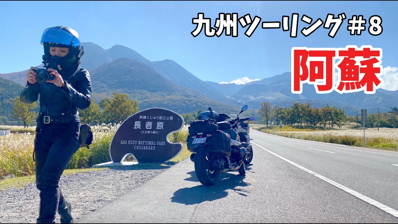 秋の九州ツーリング#8|阿蘇大観峰 |RnineT×R1200RS