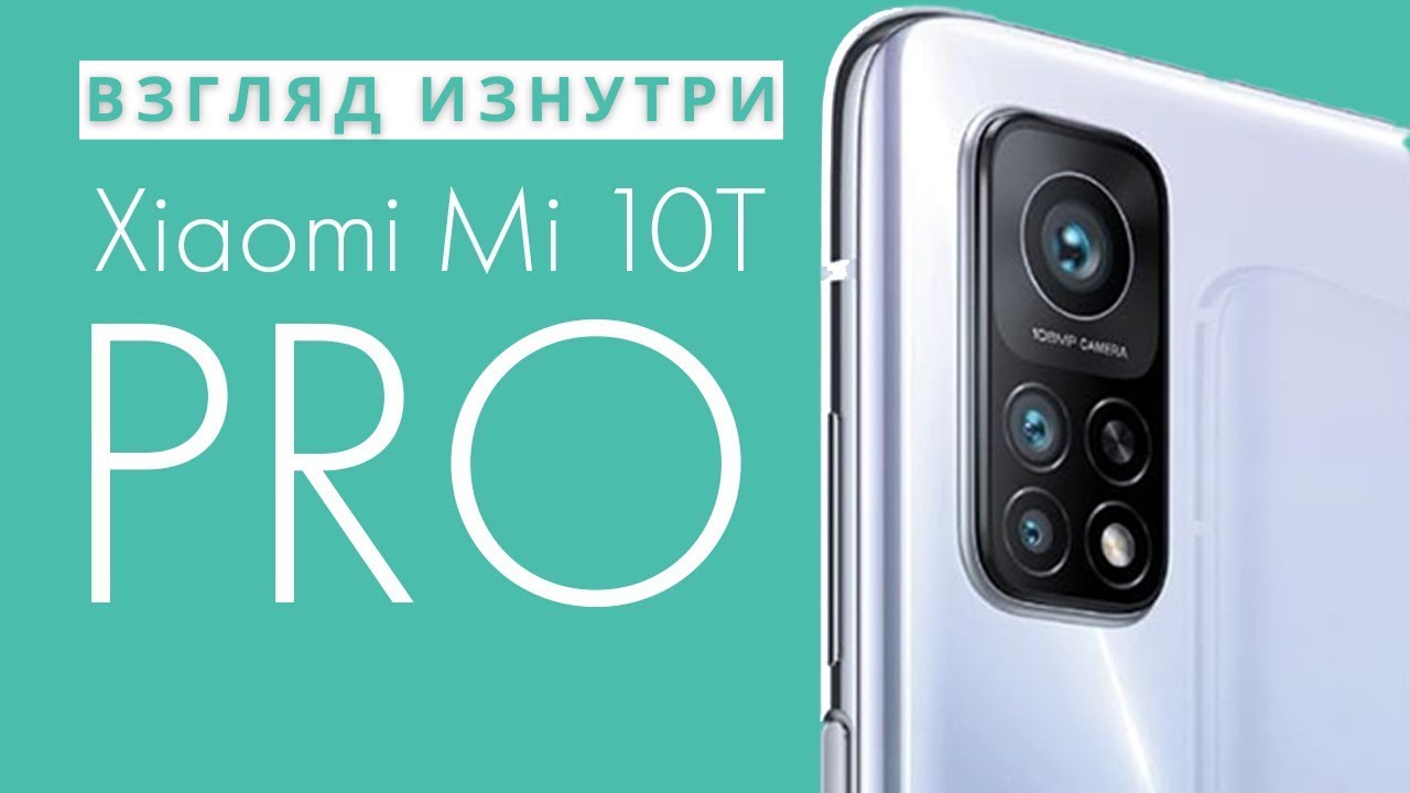 Обзор Xiaomi Mi10T Pro - взгляд изнутри. Почти идеальный субфлагман | Разборка Xiaomi Mi10T Pro