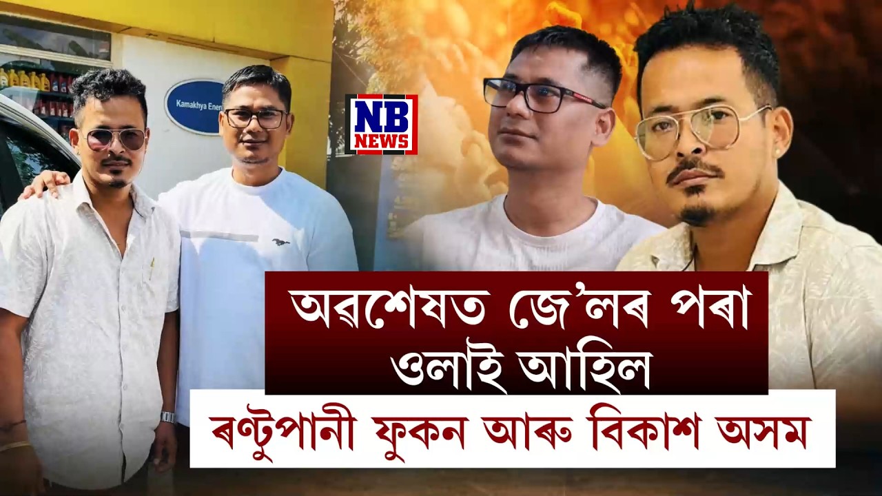 ৩মাহৰ অন্তত মুকলি আকাশৰ তললৈ ৰণ্টুপানী ফুকন, বিকাশ অসম।