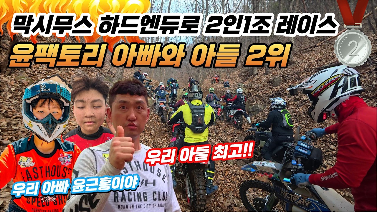 막시무스 하드엔듀로 2인1조 레이스 아빠와 아들 2위 우리 아빠 윤근홍이야!!