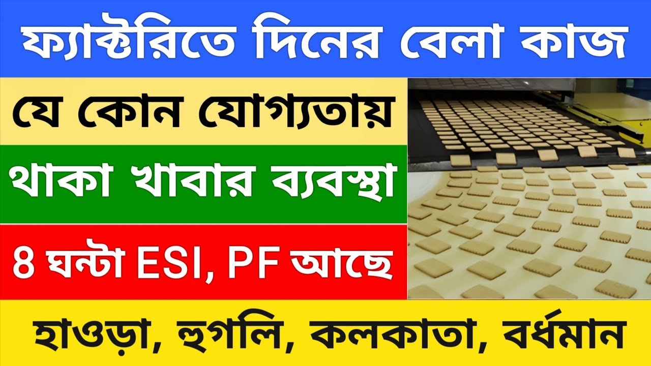 Biscuit Factory Job in West Bengal | Factory Working System Explained | job 2026