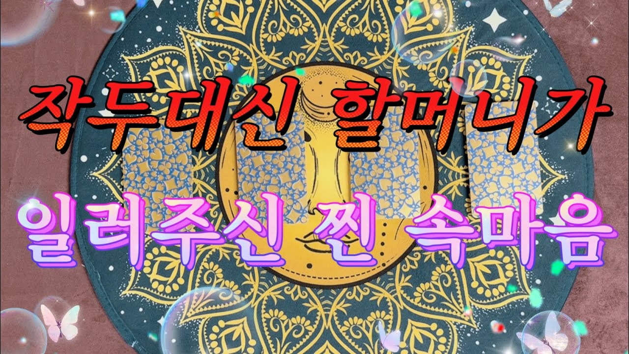 [타로카드/연애운] 작두대신 할머니께서 일러주신 그사람도모르는 그사람의 속마음을 알려드릴게요.