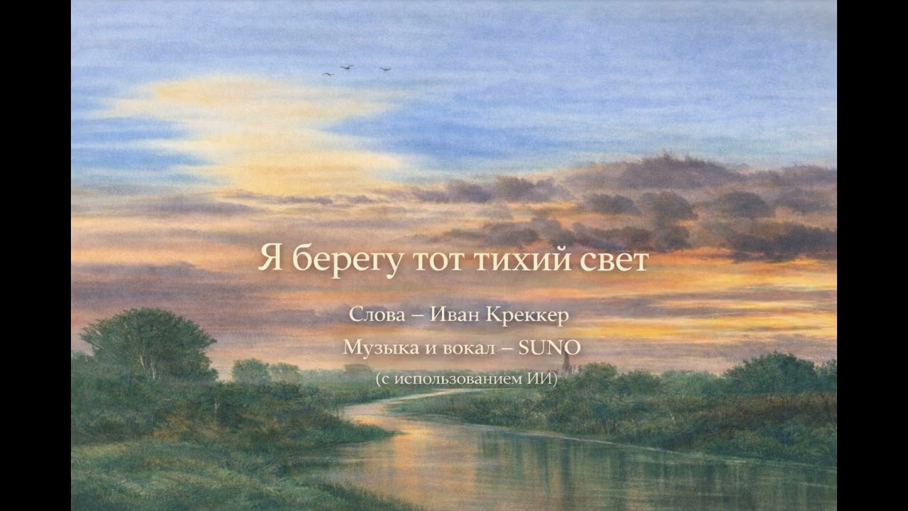 Я берегу тот тихий свет