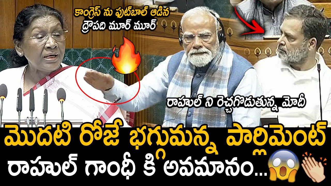 మొదటి రోజే భగ్గుమన్న పార్లిమెంట్🔥👌: PM Modi VS Rahul Gandhi | Droupadi Murmu Powerful Speech | FC