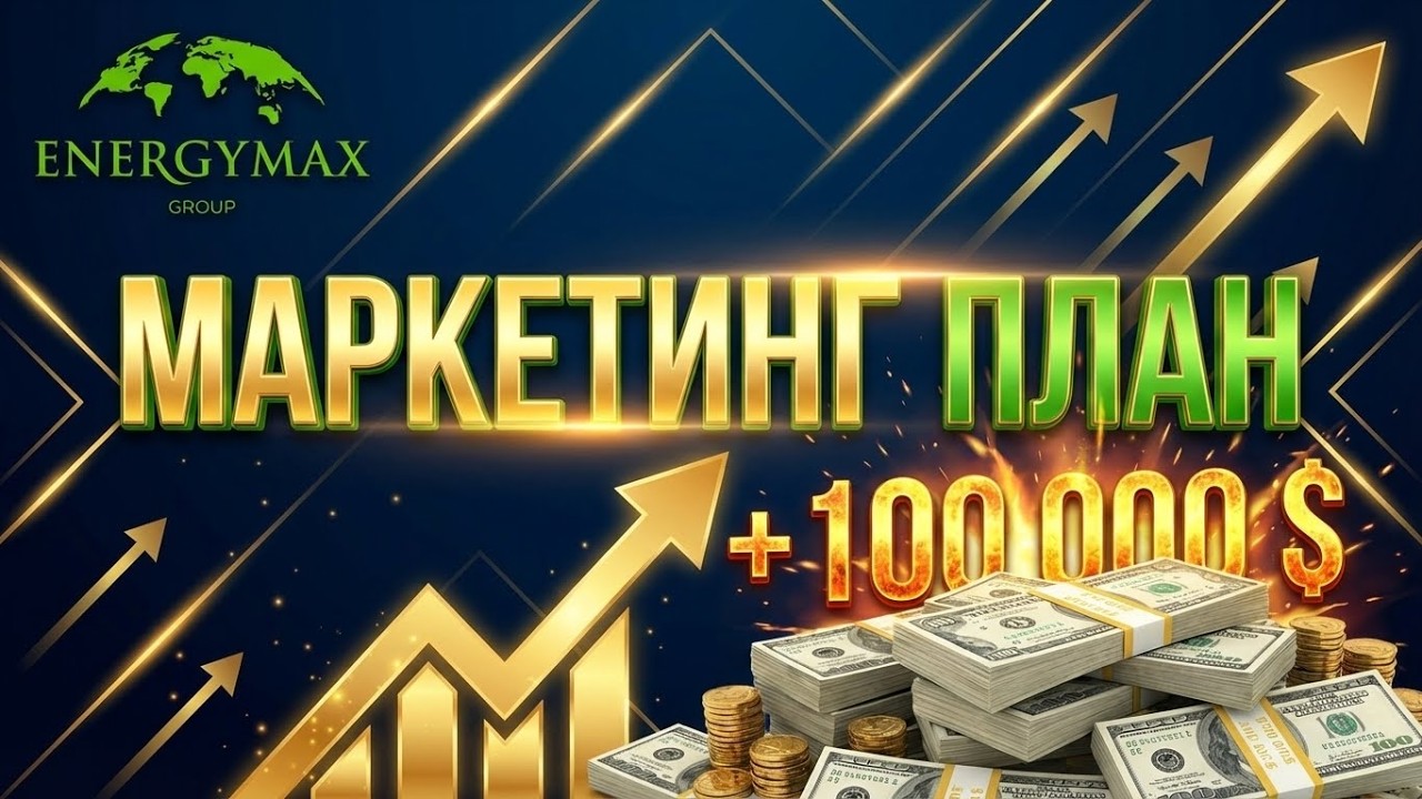 Маркетинг план ENERGYMAX GROUP | Казахстан