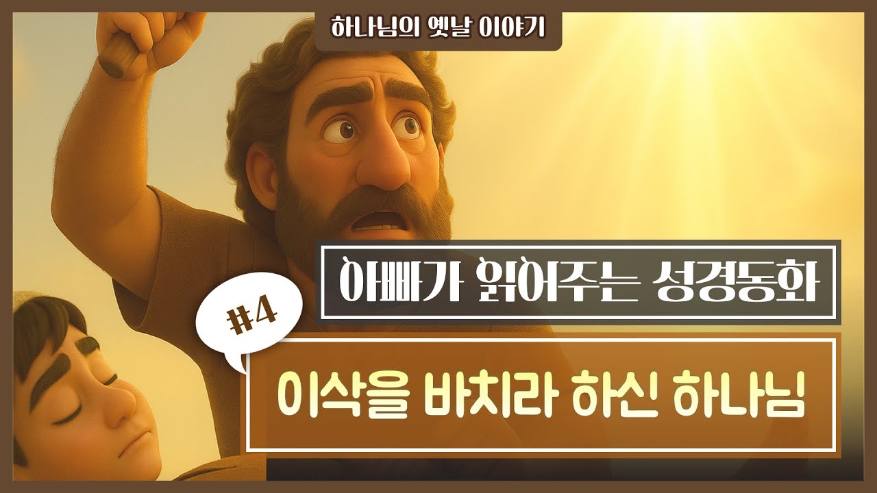 이삭을 바치라 하신 하나님ㅣ성경애니메이션 🧡
