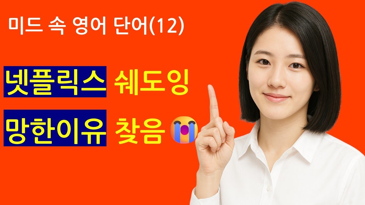 미드 속 영어 단어(12) 넷플릭스 쉐도잉 '이 단어' 안 외워서 망한 겁니다.😭 #기묘한이야기 #솔로지옥