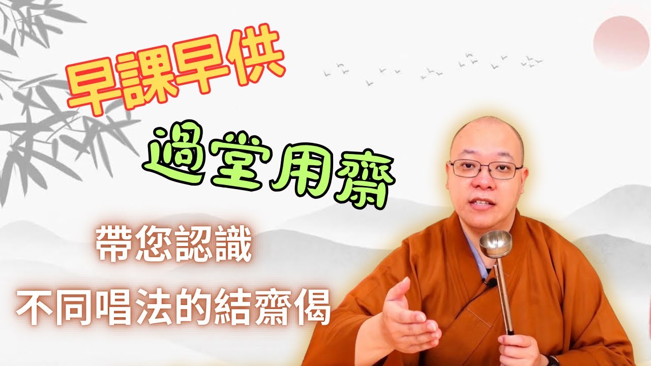 【佛門梵唄教學 - 二時臨齋】早課早供，過堂用齋，帶您認識不同唱法的結齋偈
