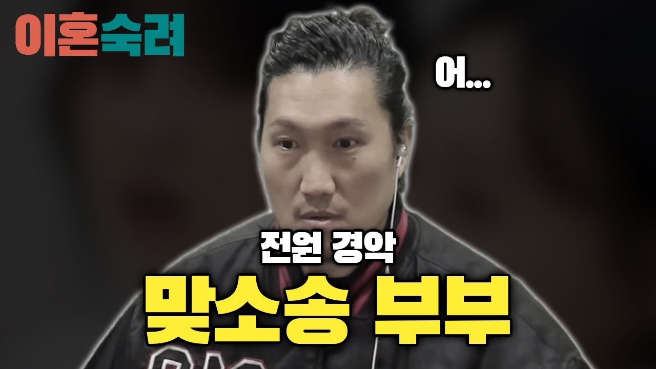 [이혼숙려] 맞소송 부부 (나르 출현?)