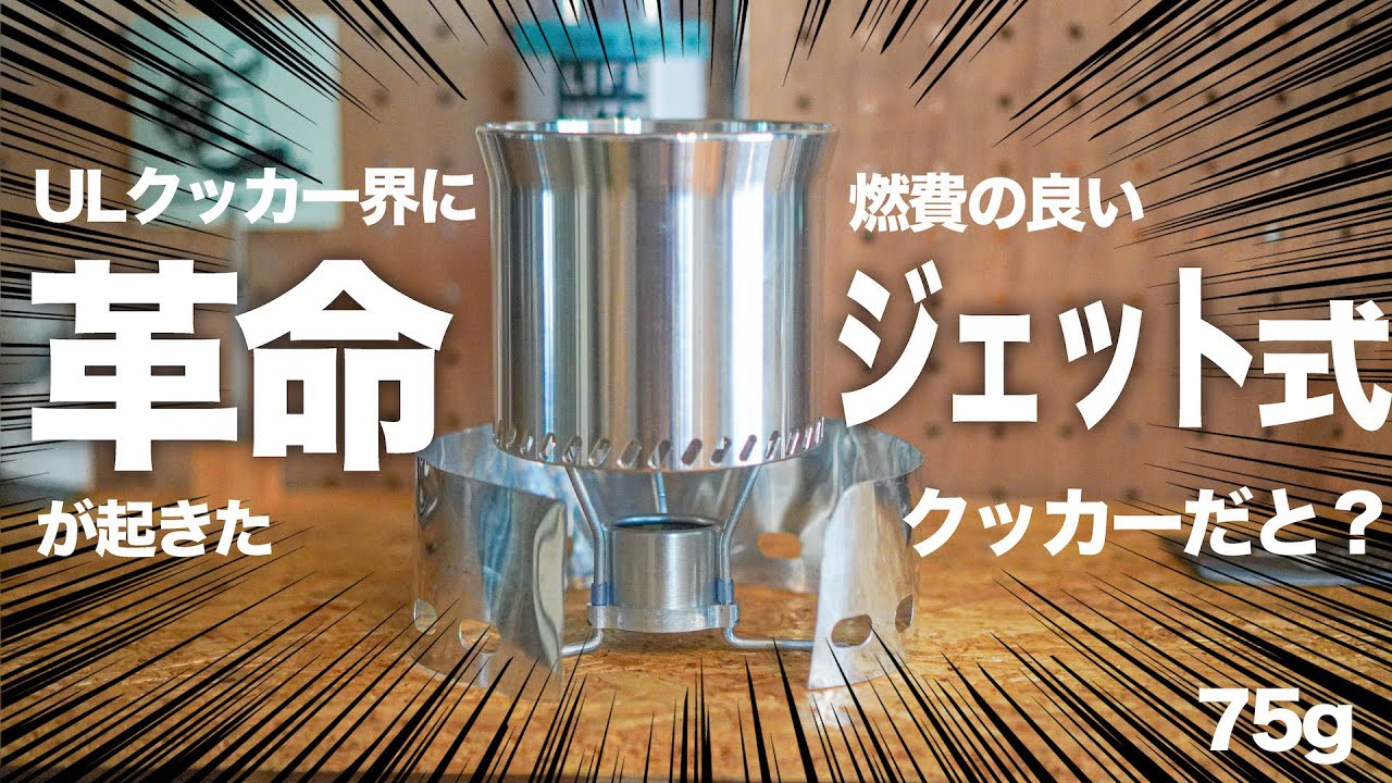 神聖ULクッカー「L.T.Cooker」は知ってる？ジェット式クッカーで燃料を削減！