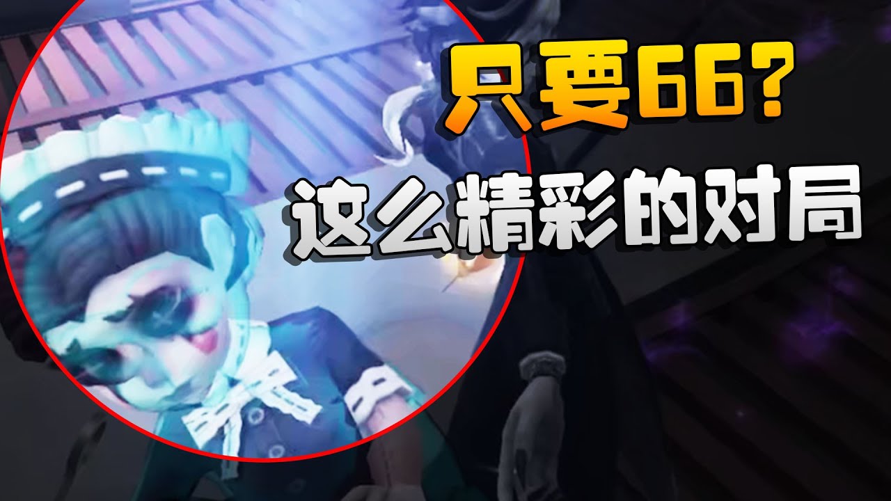 只要66？这么精彩的对局！沙龙夜宵杯 | Identity V | アイデンティティV