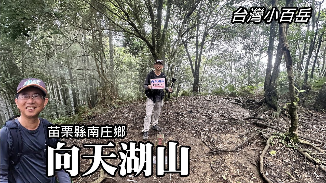 [苗栗南庄] 台灣小百岳~向天湖山，好久不見！
