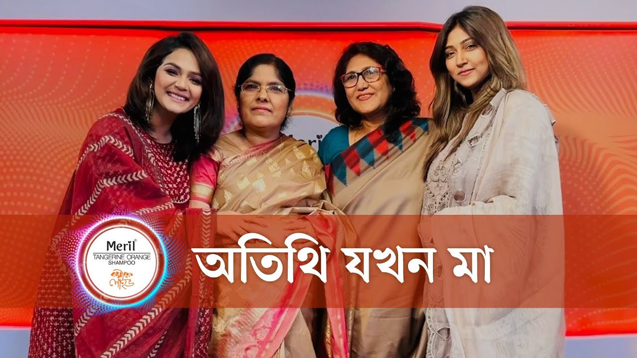 পৃথিবীর সকল মায়ের প্রতি শ্রদ্ধা | মেরিল ক্যাফে লাইভ