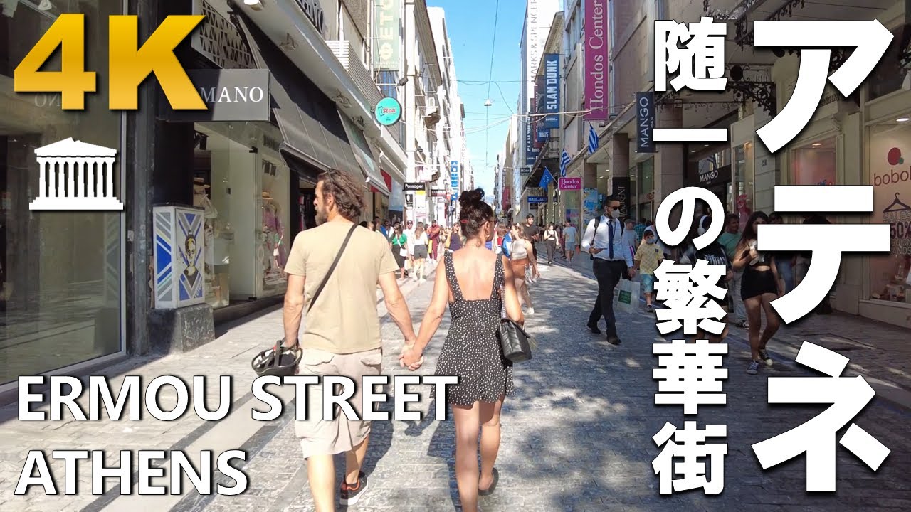 [Greece] Daytime Walk Through Ermou Street in Athens (ギリシャ アテネ エルム通り 散歩) [4K]