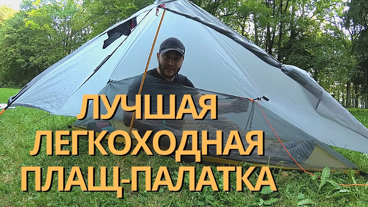 gatewood cape - лучшая ультралёгкая  плащ-палатка. легкоходное снаряжение