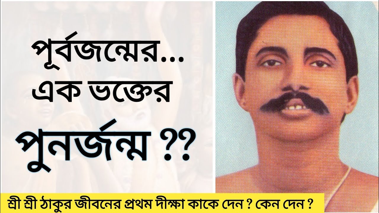 পূর্বজন্মের... এক ভক্তের পুনর্জন্ম ??