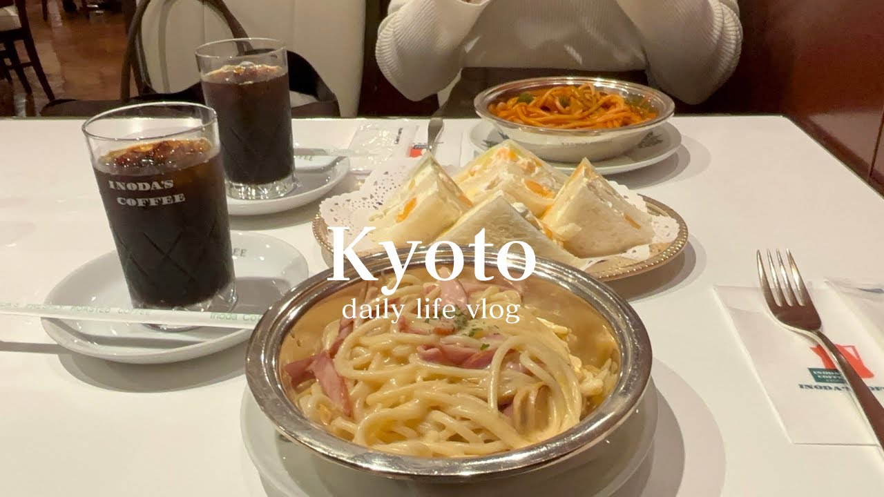 【Kyoto vlog】社会人の日常🍃｜京都で珈琲☕️とお家ごはん🤍|イノダコーヒー🥪